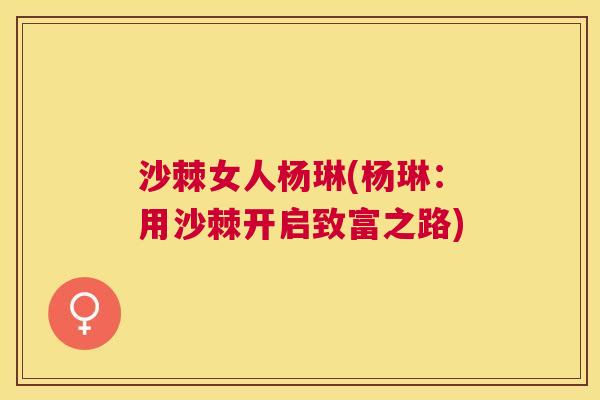 沙棘女人杨琳(杨琳：用沙棘开启致富之路)