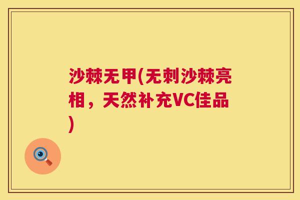 沙棘无甲(无刺沙棘亮相，天然补充VC佳品)