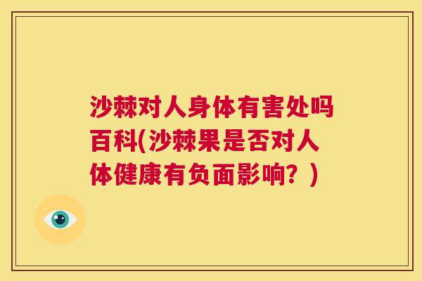 沙棘对人身体有害处吗百科(沙棘果是否对人体健康有负面影响？)