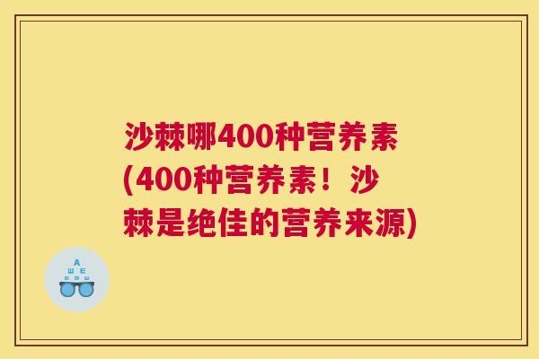 沙棘哪400种营养素(400种营养素！沙棘是绝佳的营养来源)