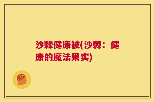 沙棘健康被(沙棘：健康的魔法果实)
