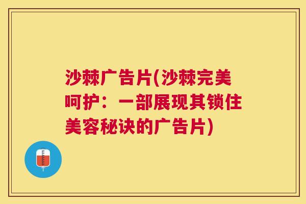 沙棘广告片(沙棘完美呵护:一部展现其锁住美容秘诀的广告片) 沙棘广告片(沙棘完美呵护:一部展现其锁住美容秘诀的广告片)