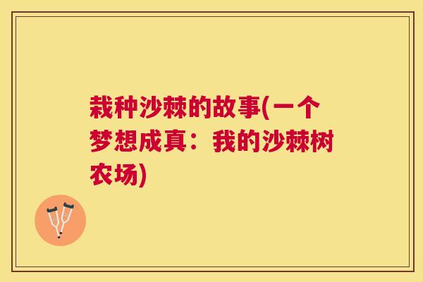 栽种沙棘的故事(一个梦想成真：我的沙棘树农场)