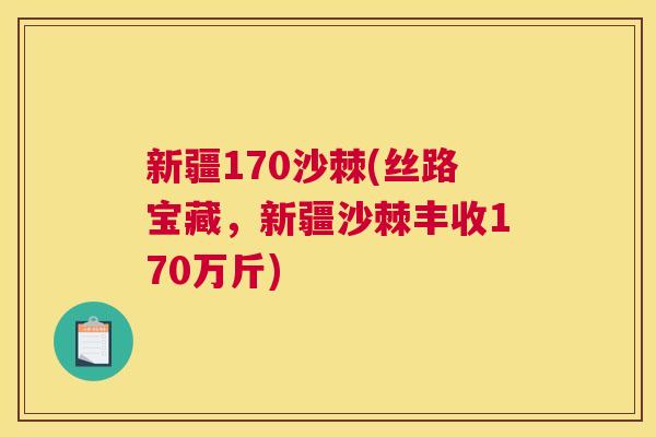 新疆170沙棘(丝路宝藏，新疆沙棘丰收170万斤)