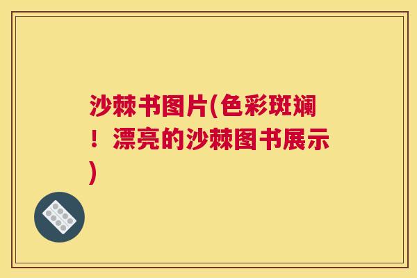 沙棘书图片(色彩斑斓！漂亮的沙棘图书展示)