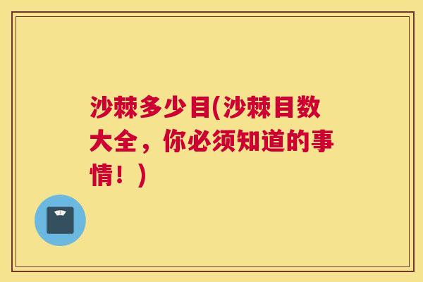沙棘多少目(沙棘目数大全，你必须知道的事情！)
