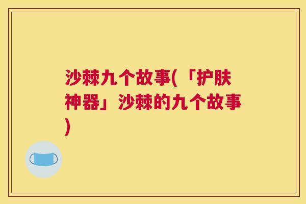 沙棘九个故事(「护肤神器」沙棘的九个故事)