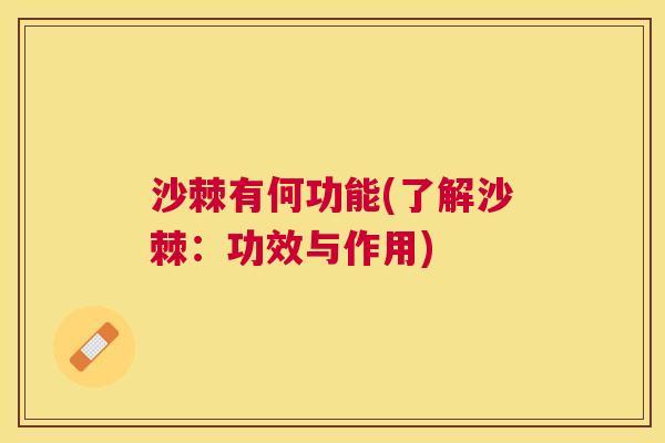 沙棘有何功能(了解沙棘：功效与作用)