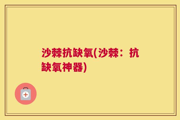 沙棘抗缺氧(沙棘：抗缺氧神器)