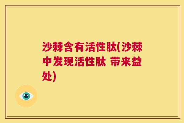 沙棘含有活性肽(沙棘中发现活性肽 带来益处)