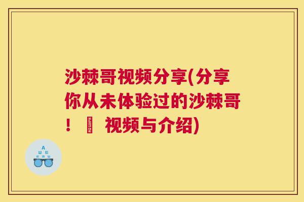 沙棘哥视频分享(分享你从未体验过的沙棘哥！– 视频与介绍)