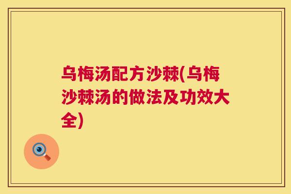 乌梅汤配方沙棘(乌梅沙棘汤的做法及功效大全)