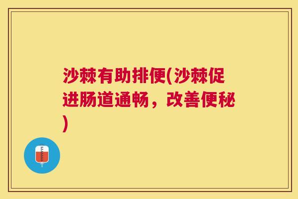 沙棘有助排便(沙棘促进肠道通畅，改善便秘)