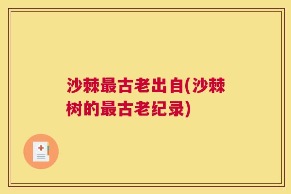 沙棘最古老出自(沙棘树的最古老纪录)