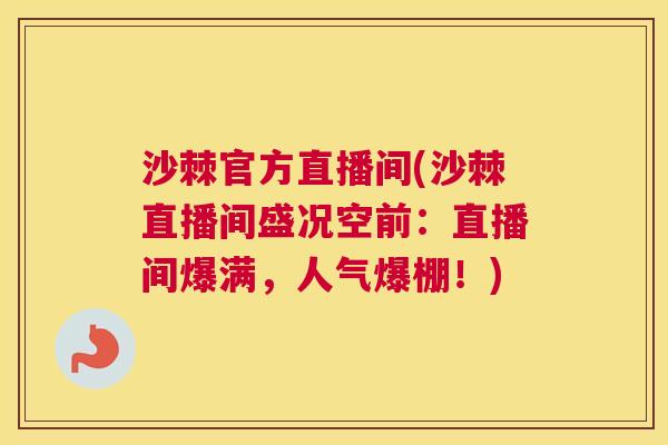沙棘官方直播间(沙棘直播间盛况空前：直播间爆满，人气爆棚！)