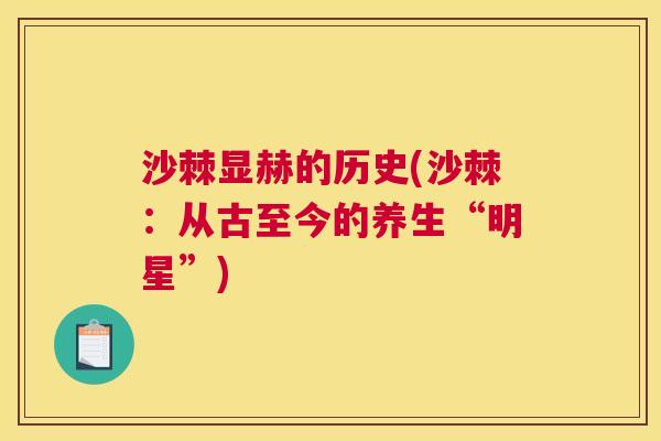 沙棘显赫的历史(沙棘：从古至今的养生“明星”)