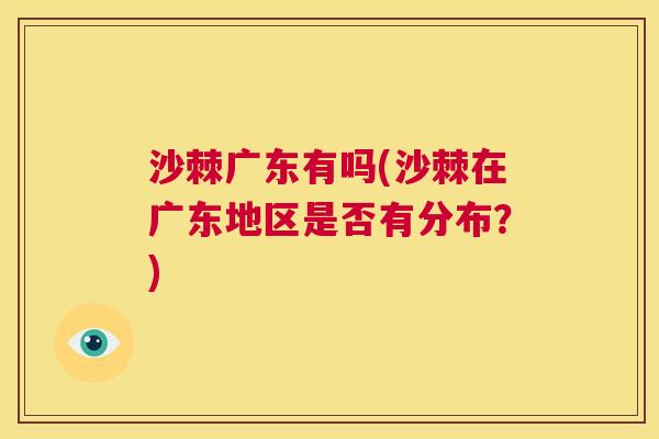 沙棘广东有吗(沙棘在广东地区是否有分布？)