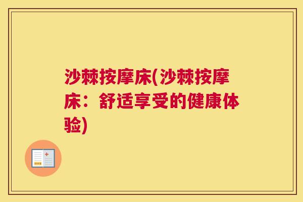 沙棘按摩床(沙棘按摩床:舒适享受的健康体验) 沙棘按摩床(沙棘按摩床:舒适享受的健康体验)