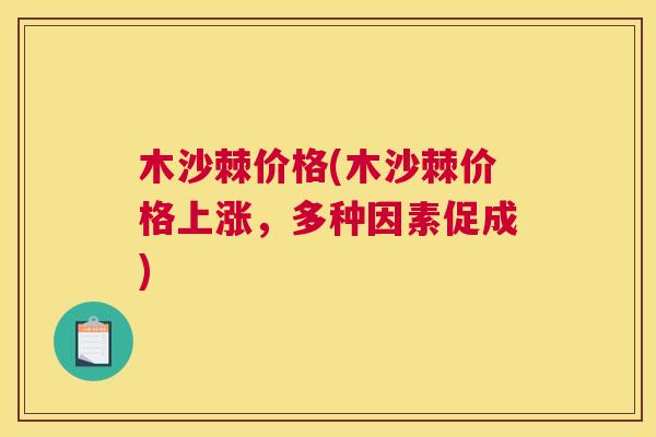 木沙棘价格(木沙棘价格上涨，多种因素促成)