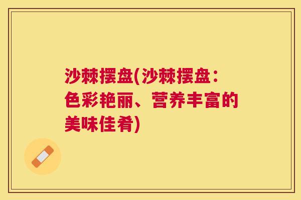 沙棘摆盘(沙棘摆盘：色彩艳丽、营养丰富的美味佳肴)