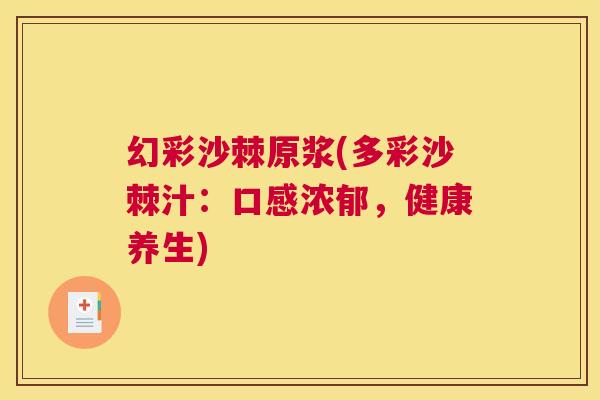 幻彩沙棘原浆(多彩沙棘汁：口感浓郁，健康养生)