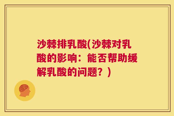 沙棘排乳酸(沙棘对乳酸的影响：能否帮助缓解乳酸的问题？)