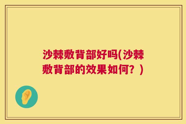 沙棘敷背部好吗(沙棘敷背部的效果如何？)