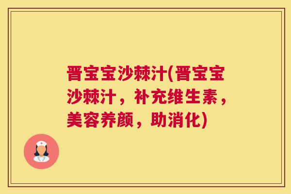 晋宝宝沙棘汁(晋宝宝沙棘汁，补充维生素，美容养颜，助消化)