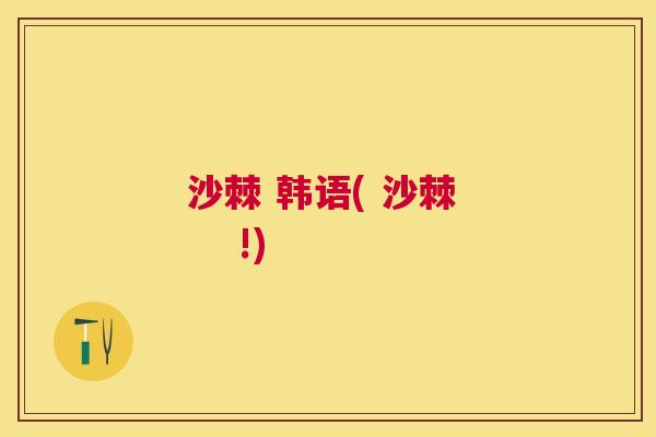 沙棘 韩语( 沙棘     !)
