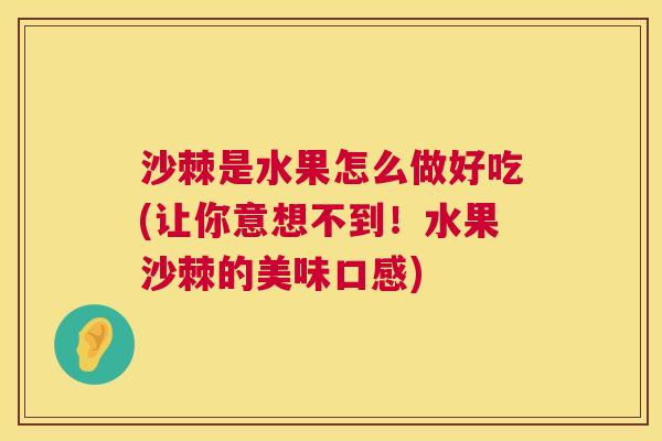 沙棘是水果怎么做好吃(让你意想不到！水果沙棘的美味口感)