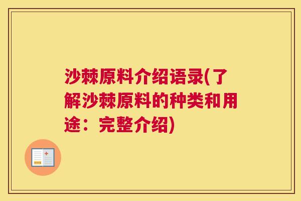 沙棘原料介绍语录(了解沙棘原料的种类和用途：完整介绍)