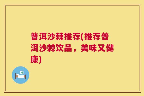 普洱沙棘推荐(推荐普洱沙棘饮品，美味又健康)