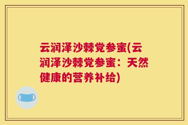 云润泽沙棘党参蜜(云润泽沙棘党参蜜：天然健康的营养补给)