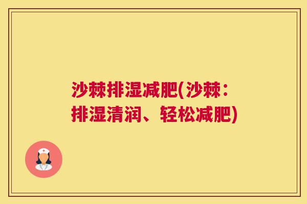 沙棘排湿(沙棘:排湿清润、轻松) 沙棘排湿(沙棘:排湿清润、轻松)
