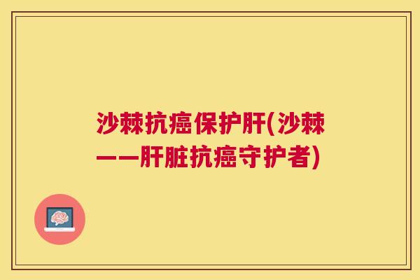 沙棘抗保(沙棘——抗守护者) 沙棘抗保(沙棘——抗守护者)