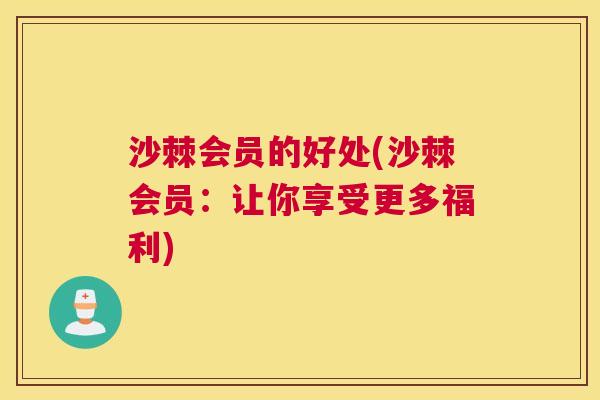 沙棘会员的好处(沙棘会员：让你享受更多福利)