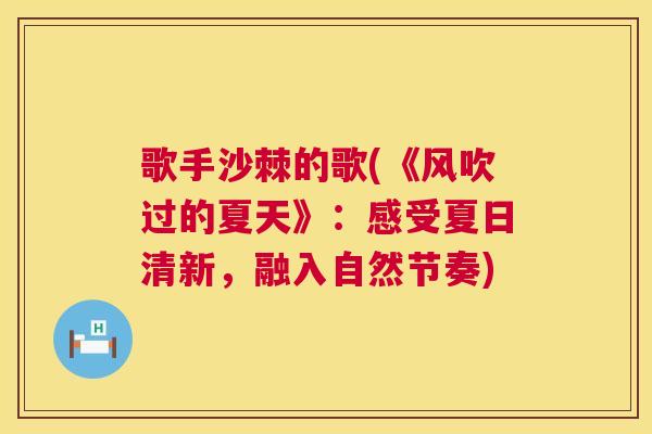 歌手沙棘的歌(《风吹过的夏天》：感受夏日清新，融入自然节奏)