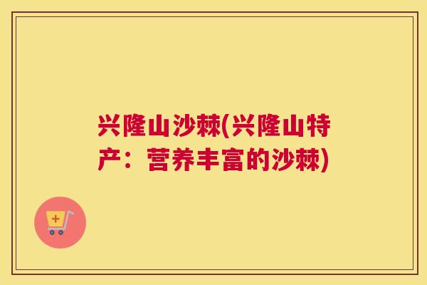 兴隆山沙棘(兴隆山特产：营养丰富的沙棘)