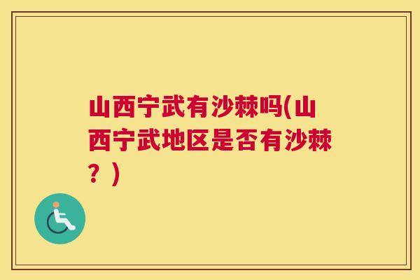 山西宁武有沙棘吗(山西宁武地区是否有沙棘？)