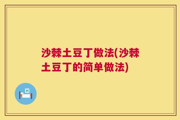 沙棘土豆丁做法(沙棘土豆丁的简单做法)