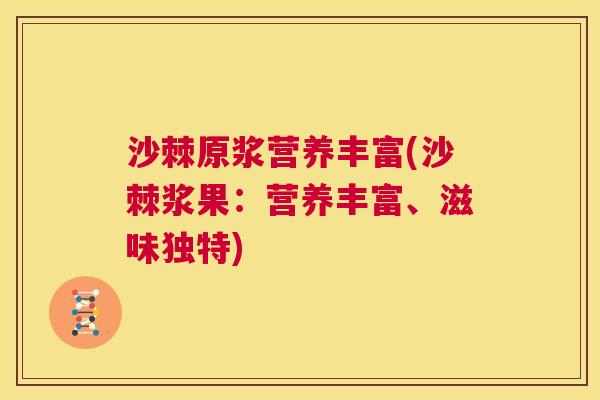沙棘原浆营养丰富(沙棘浆果：营养丰富、滋味独特)