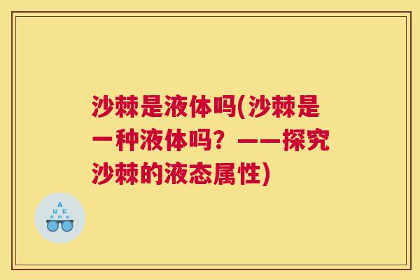 沙棘是液体吗(沙棘是一种液体吗？——探究沙棘的液态属性)