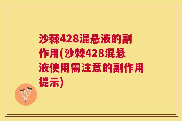 沙棘428混悬液的副作用(沙棘428混悬液使用需注意的副作用提示)