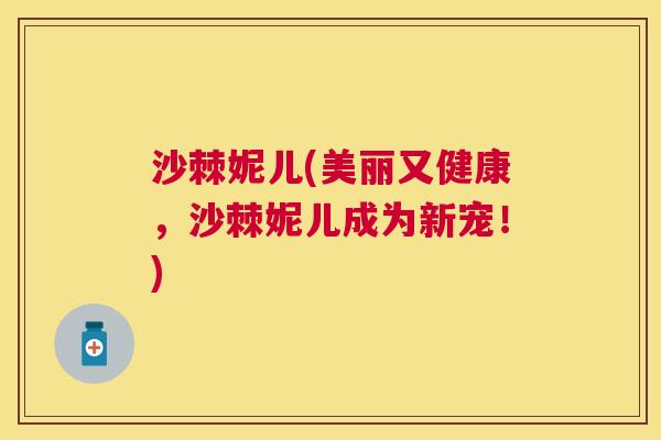 沙棘妮儿(美丽又健康，沙棘妮儿成为新宠！)