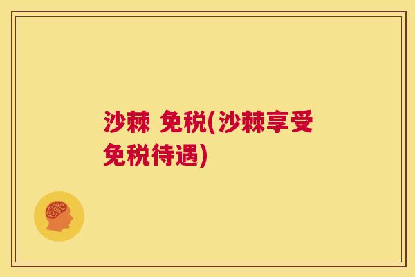 沙棘 免税(沙棘享受免税待遇)
