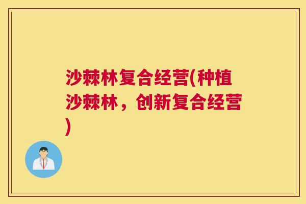 沙棘林复合经营(种植沙棘林，创新复合经营)
