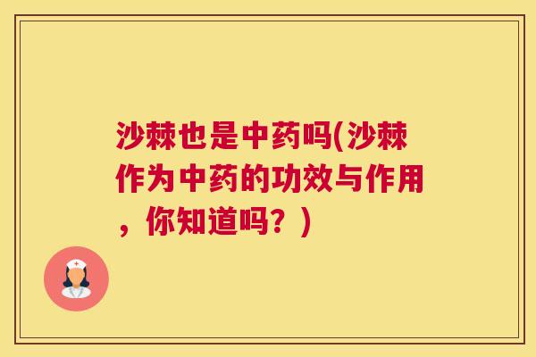 沙棘也是中药吗(沙棘作为中药的功效与作用，你知道吗？)