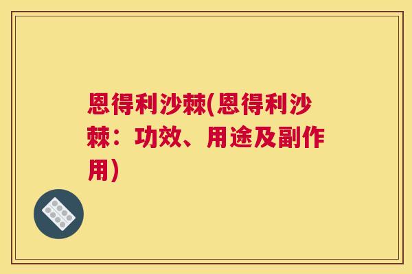 恩得利沙棘(恩得利沙棘：功效、用途及副作用)