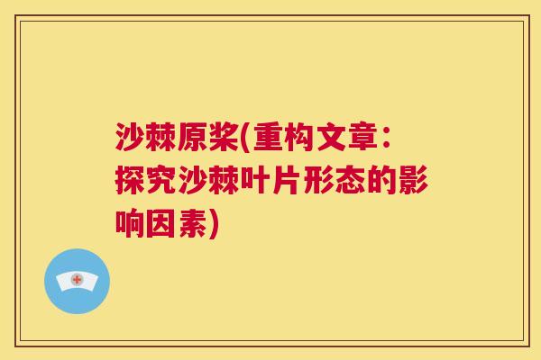 沙棘原桨(重构文章：探究沙棘叶片形态的影响因素)