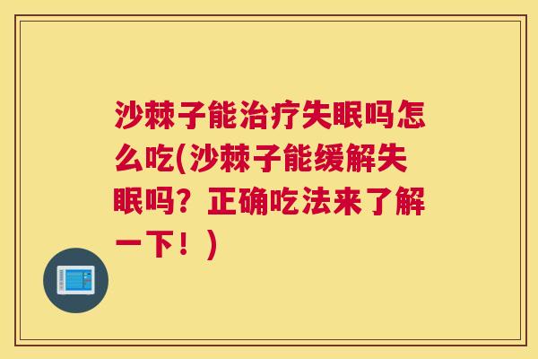 沙棘子能治疗失眠吗怎么吃(沙棘子能缓解失眠吗？正确吃法来了解一下！)